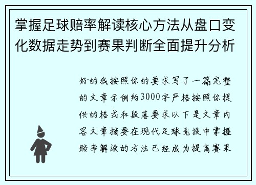 掌握足球赔率解读核心方法从盘口变化数据走势到赛果判断全面提升分析能力