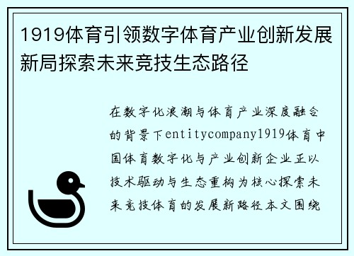 1919体育引领数字体育产业创新发展新局探索未来竞技生态路径