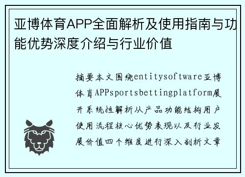 亚博体育APP全面解析及使用指南与功能优势深度介绍与行业价值