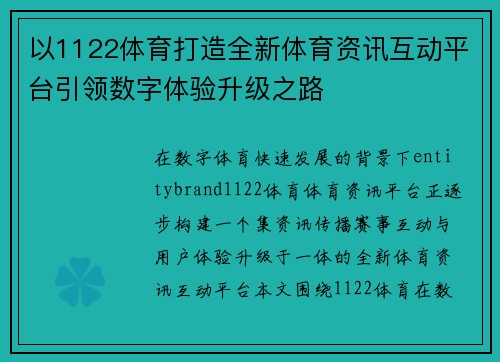 以1122体育打造全新体育资讯互动平台引领数字体验升级之路