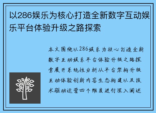 以286娱乐为核心打造全新数字互动娱乐平台体验升级之路探索