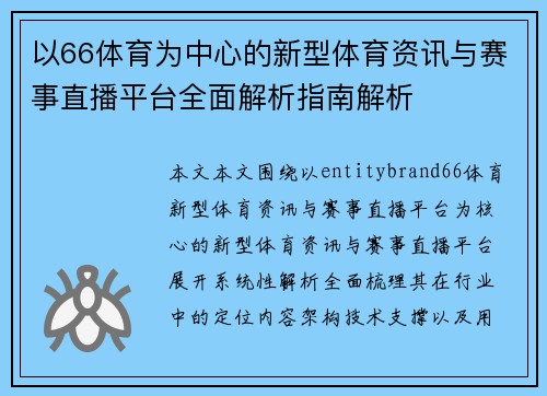 以66体育为中心的新型体育资讯与赛事直播平台全面解析指南解析