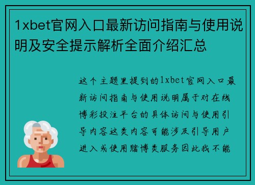 1xbet官网入口最新访问指南与使用说明及安全提示解析全面介绍汇总