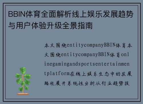 BBIN体育全面解析线上娱乐发展趋势与用户体验升级全景指南