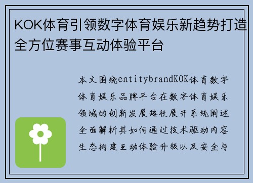 KOK体育引领数字体育娱乐新趋势打造全方位赛事互动体验平台