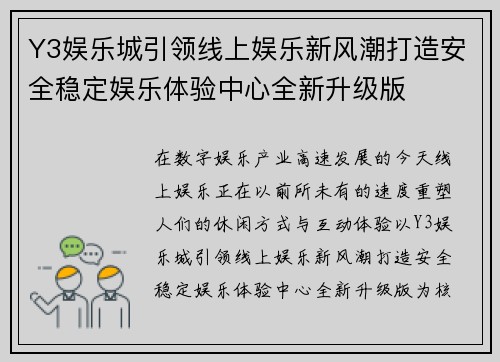 Y3娱乐城引领线上娱乐新风潮打造安全稳定娱乐体验中心全新升级版