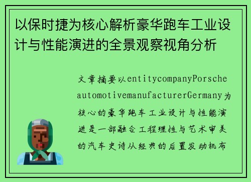 以保时捷为核心解析豪华跑车工业设计与性能演进的全景观察视角分析