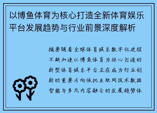 以博鱼体育为核心打造全新体育娱乐平台发展趋势与行业前景深度解析