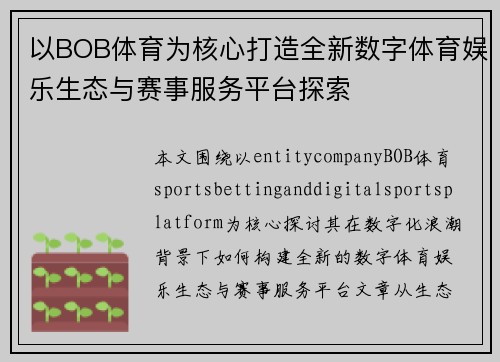 以BOB体育为核心打造全新数字体育娱乐生态与赛事服务平台探索