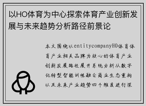 以HO体育为中心探索体育产业创新发展与未来趋势分析路径前景论