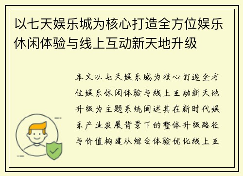 以七天娱乐城为核心打造全方位娱乐休闲体验与线上互动新天地升级