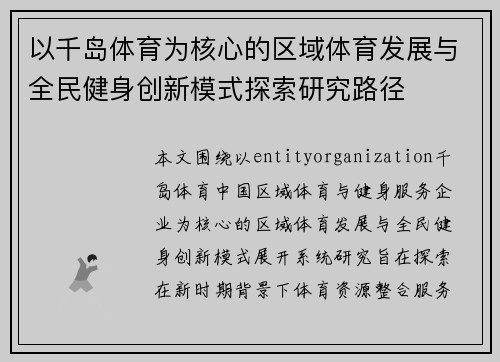 以千岛体育为核心的区域体育发展与全民健身创新模式探索研究路径