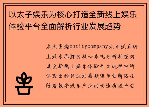 以太子娱乐为核心打造全新线上娱乐体验平台全面解析行业发展趋势