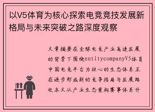 以V5体育为核心探索电竞竞技发展新格局与未来突破之路深度观察