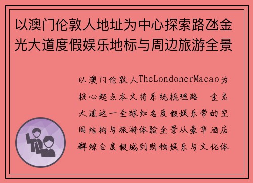 以澳门伦敦人地址为中心探索路氹金光大道度假娱乐地标与周边旅游全景指南
