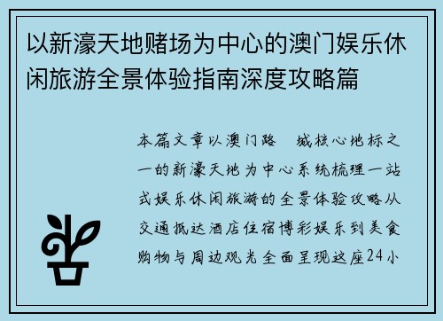 以新濠天地赌场为中心的澳门娱乐休闲旅游全景体验指南深度攻略篇