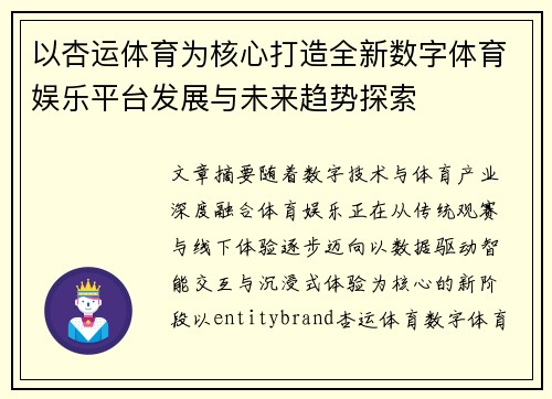 以杏运体育为核心打造全新数字体育娱乐平台发展与未来趋势探索