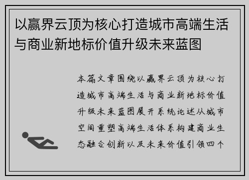 以赢界云顶为核心打造城市高端生活与商业新地标价值升级未来蓝图