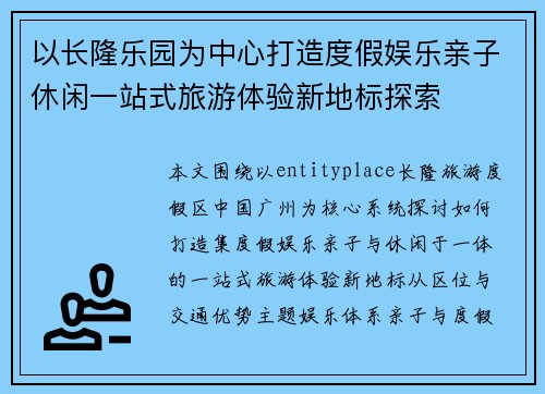 以长隆乐园为中心打造度假娱乐亲子休闲一站式旅游体验新地标探索