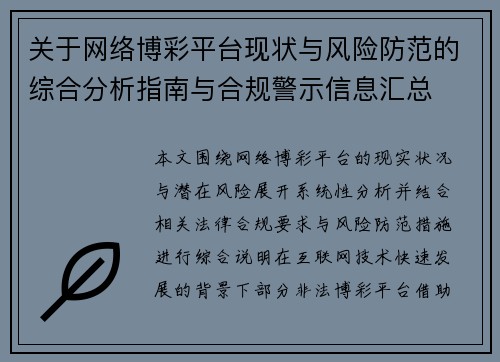 关于网络博彩平台现状与风险防范的综合分析指南与合规警示信息汇总