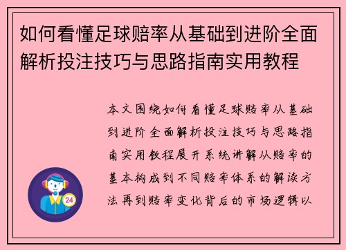 如何看懂足球赔率从基础到进阶全面解析投注技巧与思路指南实用教程