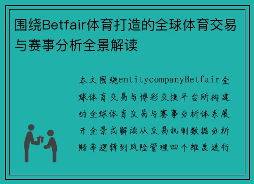 围绕Betfair体育打造的全球体育交易与赛事分析全景解读