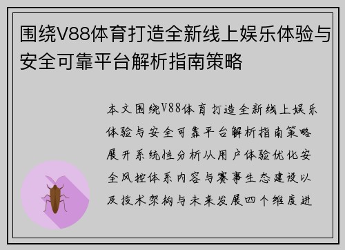 围绕V88体育打造全新线上娱乐体验与安全可靠平台解析指南策略
