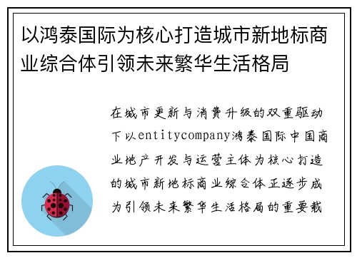 以鸿泰国际为核心打造城市新地标商业综合体引领未来繁华生活格局