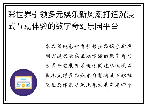 彩世界引领多元娱乐新风潮打造沉浸式互动体验的数字奇幻乐园平台