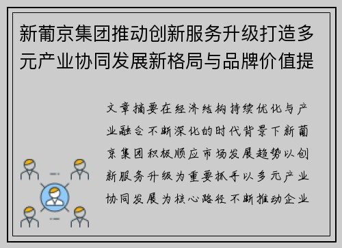 新葡京集团推动创新服务升级打造多元产业协同发展新格局与品牌价值提升路径