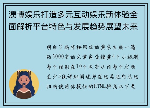 澳博娱乐打造多元互动娱乐新体验全面解析平台特色与发展趋势展望未来机遇