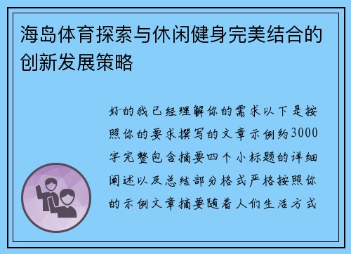 海岛体育探索与休闲健身完美结合的创新发展策略