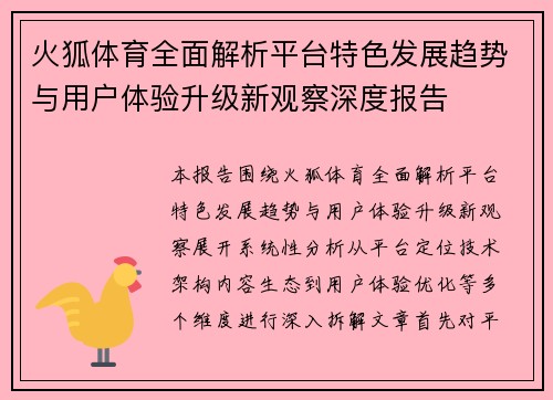 火狐体育全面解析平台特色发展趋势与用户体验升级新观察深度报告