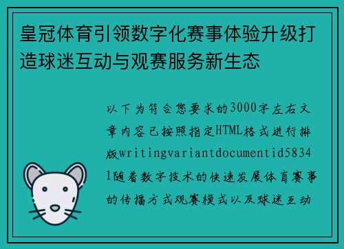 皇冠体育引领数字化赛事体验升级打造球迷互动与观赛服务新生态