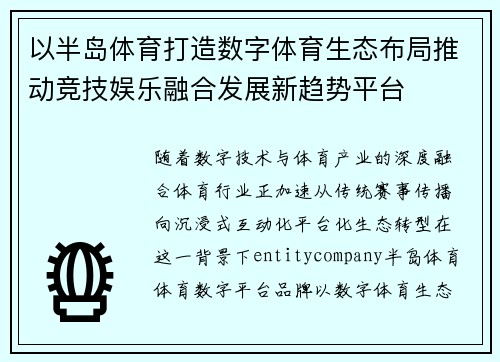 以半岛体育打造数字体育生态布局推动竞技娱乐融合发展新趋势平台