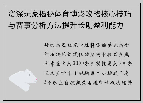 资深玩家揭秘体育博彩攻略核心技巧与赛事分析方法提升长期盈利能力