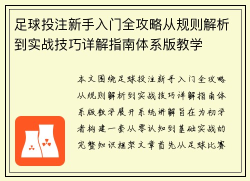 足球投注新手入门全攻略从规则解析到实战技巧详解指南体系版教学