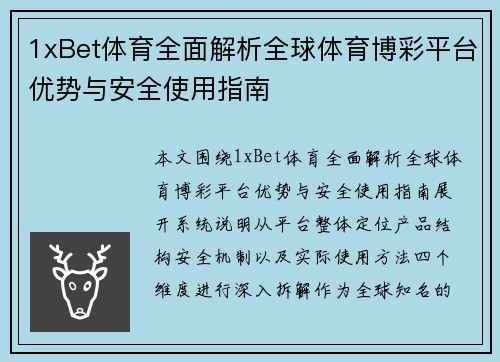 1xBet体育全面解析全球体育博彩平台优势与安全使用指南