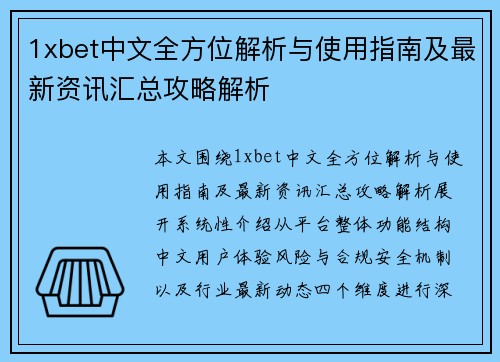 1xbet中文全方位解析与使用指南及最新资讯汇总攻略解析