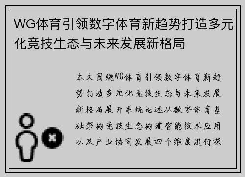 WG体育引领数字体育新趋势打造多元化竞技生态与未来发展新格局
