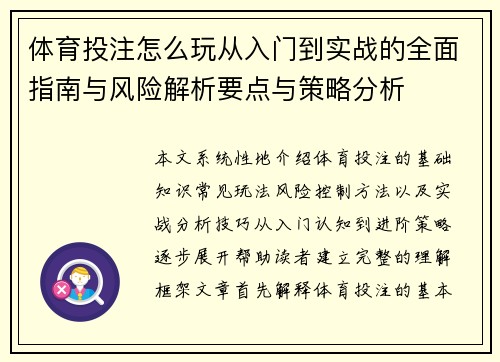 体育投注怎么玩从入门到实战的全面指南与风险解析要点与策略分析