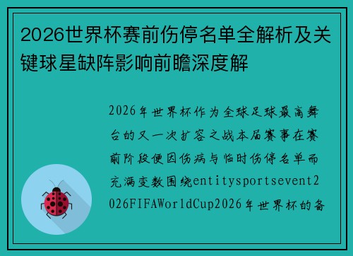 2026世界杯赛前伤停名单全解析及关键球星缺阵影响前瞻深度解