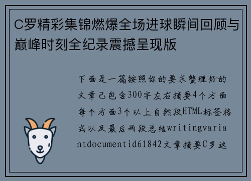C罗精彩集锦燃爆全场进球瞬间回顾与巅峰时刻全纪录震撼呈现版