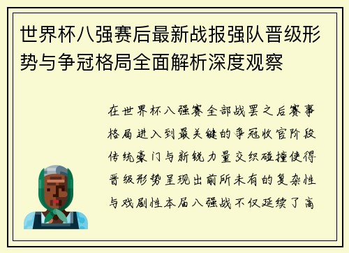 世界杯八强赛后最新战报强队晋级形势与争冠格局全面解析深度观察