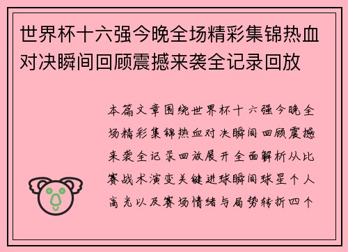 世界杯十六强今晚全场精彩集锦热血对决瞬间回顾震撼来袭全记录回放
