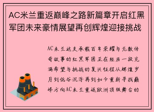 AC米兰重返巅峰之路新篇章开启红黑军团未来豪情展望再创辉煌迎接挑战