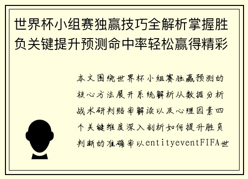 世界杯小组赛独赢技巧全解析掌握胜负关键提升预测命中率轻松赢得精彩赛事体验