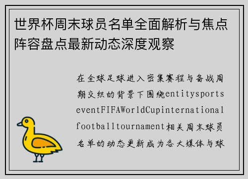 世界杯周末球员名单全面解析与焦点阵容盘点最新动态深度观察
