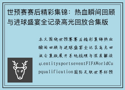 世预赛赛后精彩集锦：热血瞬间回顾与进球盛宴全记录高光回放合集版